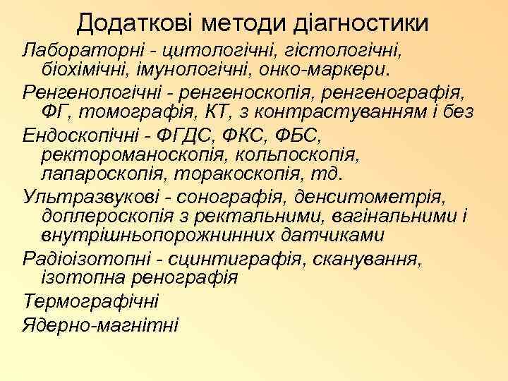 Додаткові методи діагностики Лабораторні - цитологічні, гістологічні, біохімічні, імунологічні, онко-маркери. Ренгенологічні - ренгеноскопія, ренгенографія,