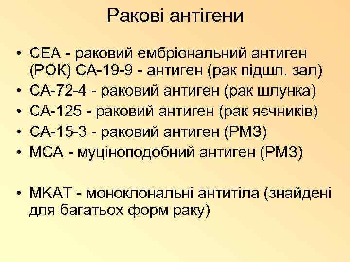 Ракові антігени • CEA - раковий ембріональний антиген (РОК) CA-19 -9 - антиген (рак