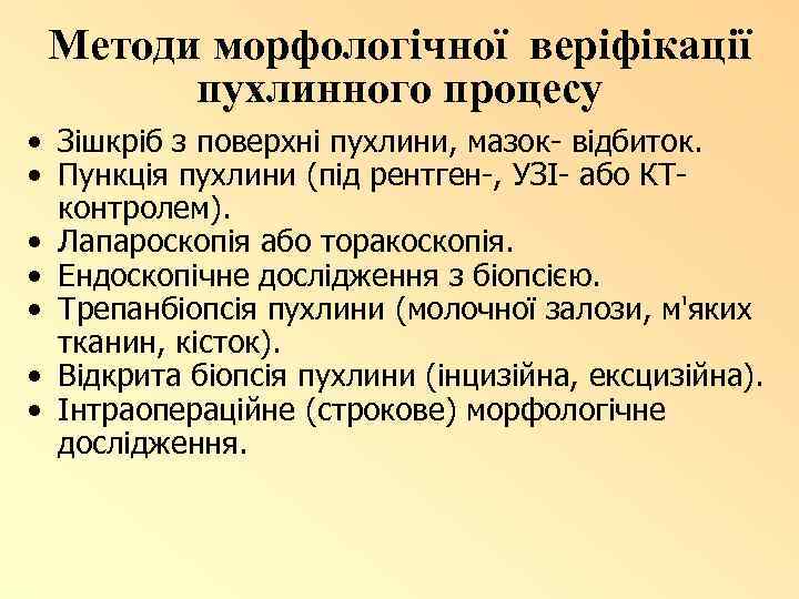 Методи морфологічної веріфікації пухлинного процесу • Зішкріб з поверхні пухлини, мазок- відбиток. • Пункція