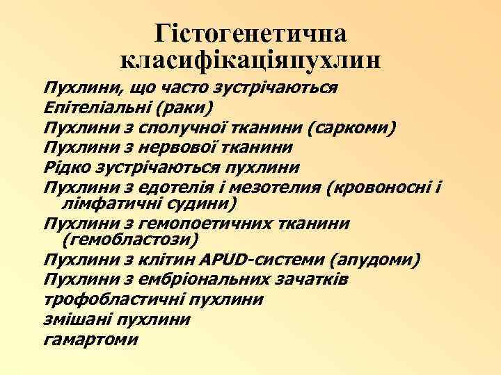 Гістогенетична класифікаціяпухлин Пухлини, що часто зустрічаються Епітеліальні (раки) Пухлини з сполучної тканини (саркоми) Пухлини