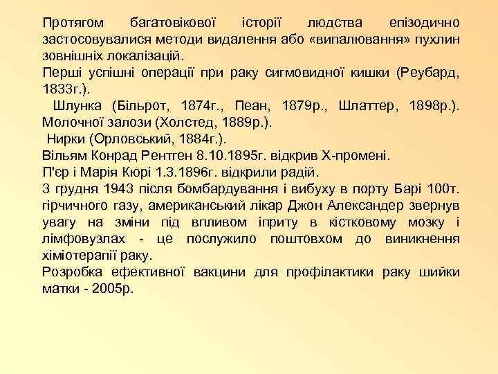 Протягом багатовікової історії людства епізодично застосовувалися методи видалення або «випалювання» пухлин зовнішніх локалізацій. Перші