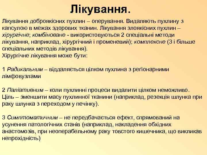 Лікування доброякісних пухлин – оперування. Видаляють пухлину з капсулою в межах здорових тканин. Лікування