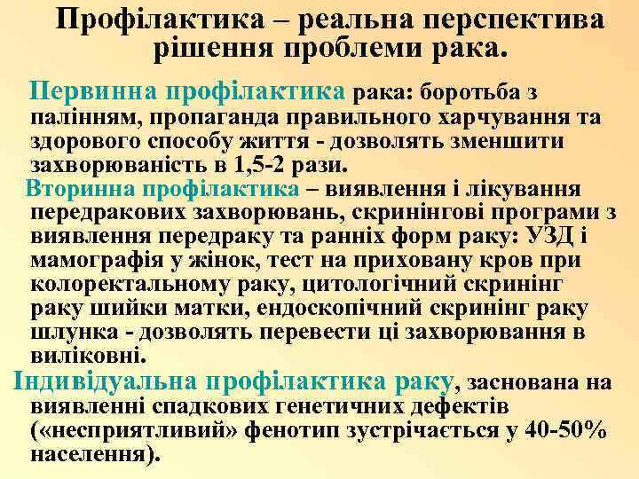 Профілактика – реальна перспектива рішення проблеми рака. Первинна профілактика рака: боротьба з палінням, пропаганда