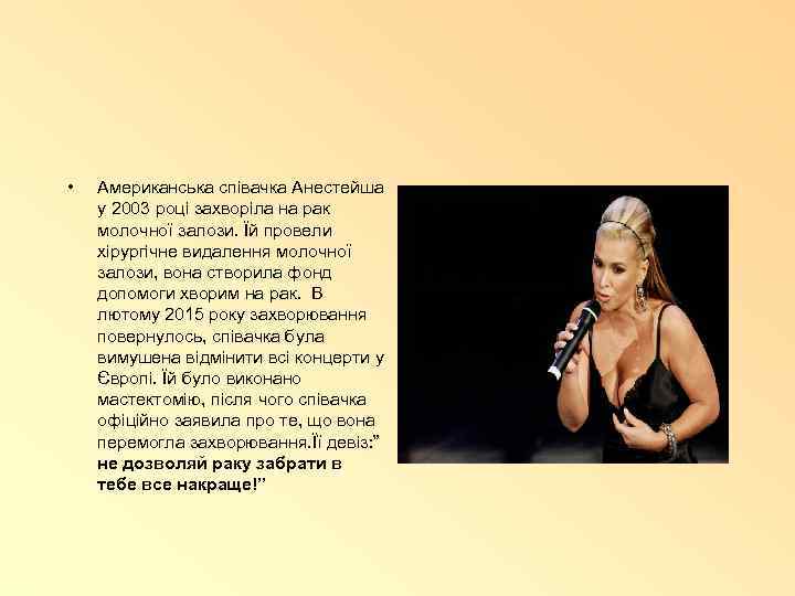  • Американська співачка Анестейша у 2003 році захворіла на рак молочної залози. Їй