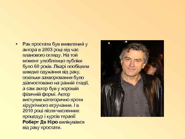  • Рак простати був виявлений у актора в 2003 році під час планового