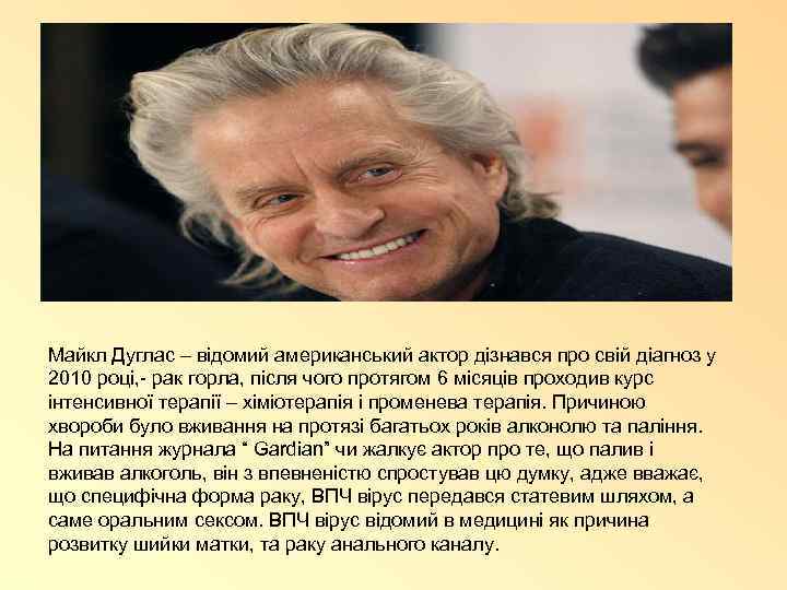 Майкл Дуглас – відомий американський актор дізнався про свій діагноз у 2010 році, -