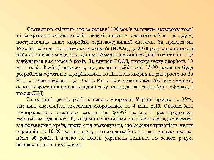 Статистика свідчить, що за останні 100 років за рівнем захворюваності та смертності онкопатологія перемістилася