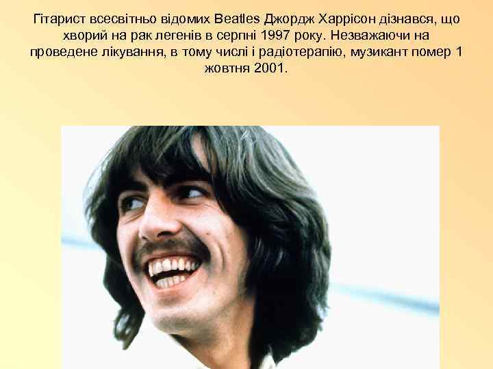 Гітарист всесвітньо відомих Beatles Джордж Харрісон дізнався, що хворий на рак легенів в серпні