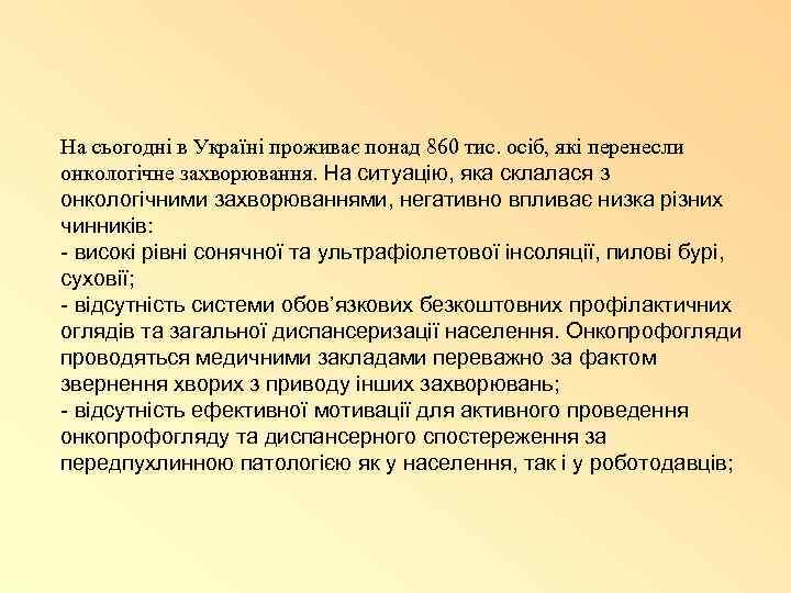 На сьогодні в Україні проживає понад 860 тис. осіб, які перенесли онкологічне захворювання. На