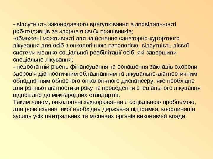 - відсутність законодавчого врегулювання відповідальності роботодавців за здоров’я своїх працівників; -обмежені можливості для здійснення