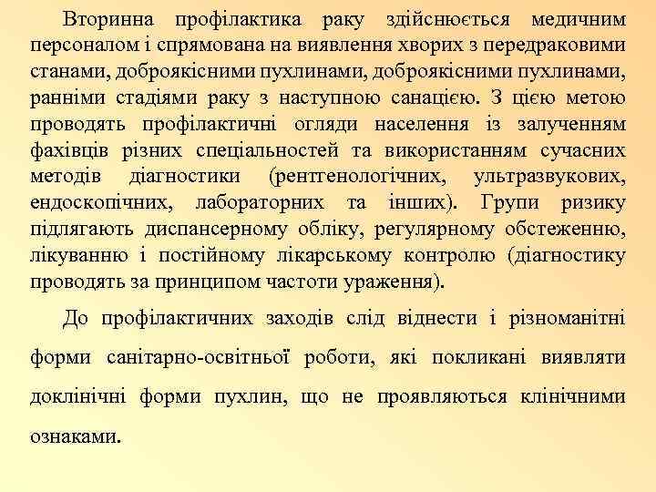 Вторинна профілактика раку здійснюється медичним персоналом і спрямована на виявлення хворих з передраковими станами,