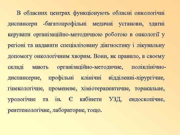 В обласних центрах функціонують обласні онкологічні диспансери -багатопрофільні медичні установи, здатні керувати організаційно-методичною роботою