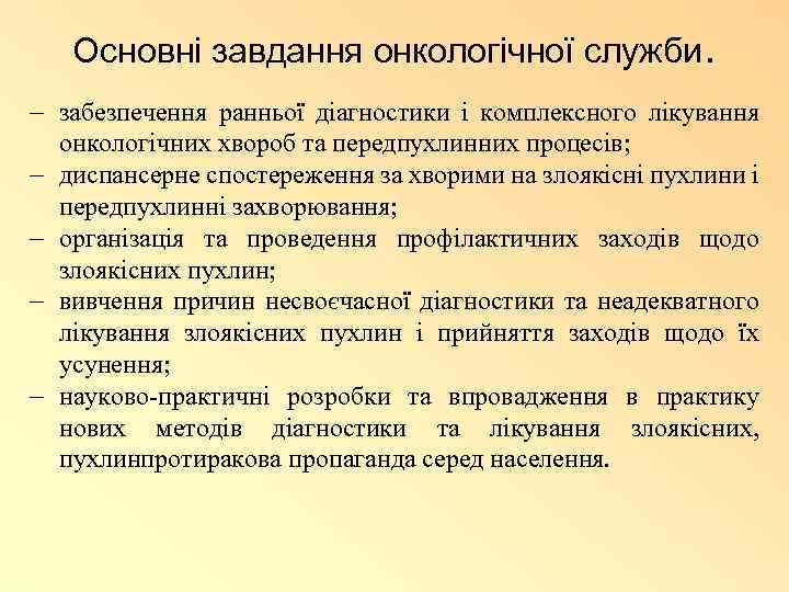 Основні завдання онкологічної служби. - забезпечення ранньої діагностики і комплексного лікування онкологічних хвороб та