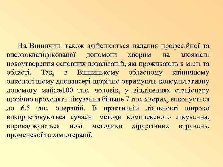 На Вінничині також здійснюється надання професійної та висококваліфікованої допомоги хворим на злоякісні новоутворення основних