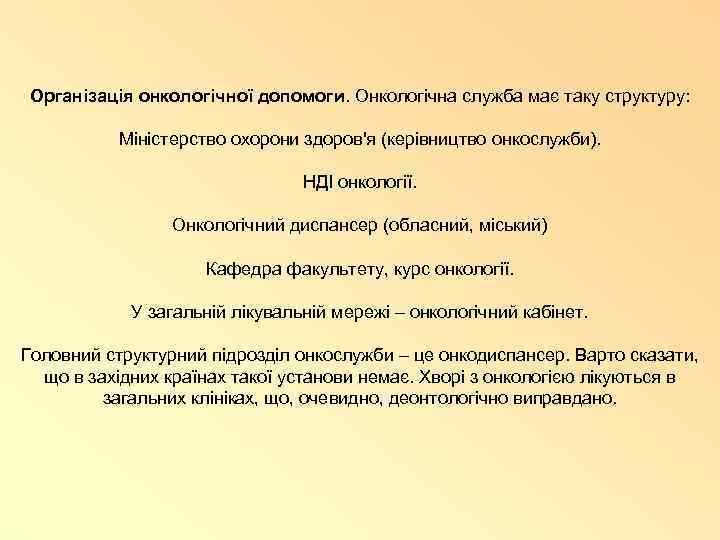 Організація онкологічної допомоги. Онкологічна служба має таку структуру: Міністерство охорони здоров'я (керівництво онкослужби). НДІ