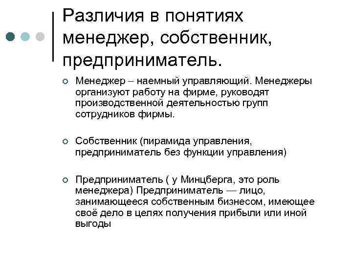 Характеристика владелец. Менеджер и предприниматель различия. Различия между менеджером и предпринимателем. Различие понятий собственник и предприниматель. Характеристика термина менеджмент.