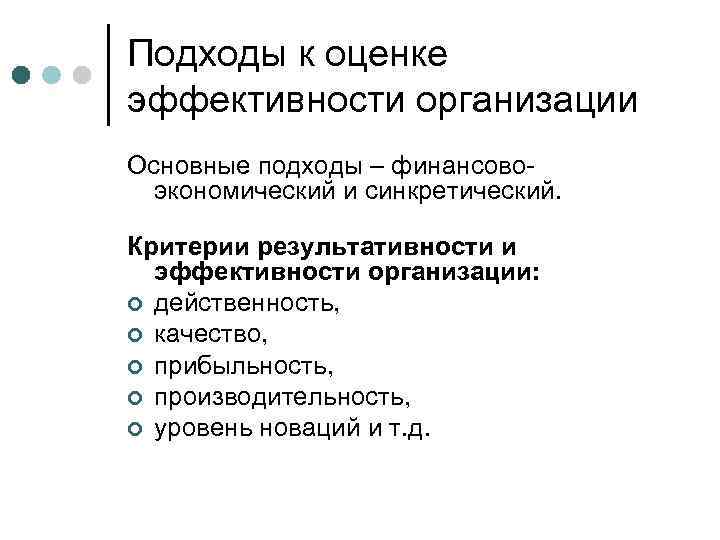 Показатели эффективности организации. Компоненты эффективности организации. Подходы к оценке эффективности организации. Оценка организационной эффективности. Подходы к оценке организационной эффективности.