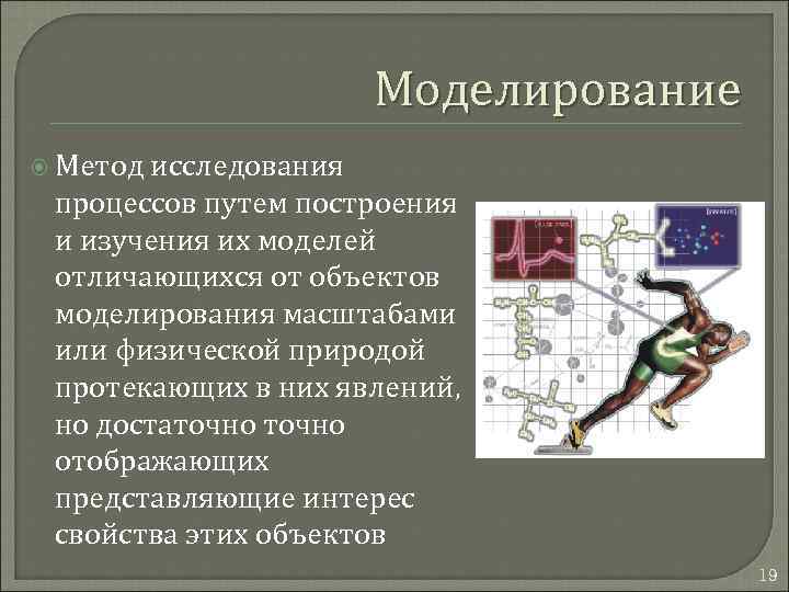 Моделирование Метод исследования процессов путем построения и изучения их моделей отличающихся от объектов моделирования