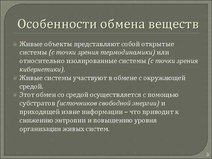 Особенности обмена веществ Живые объекты представляют собой открытые системы (с точки зрения термодинамики) или