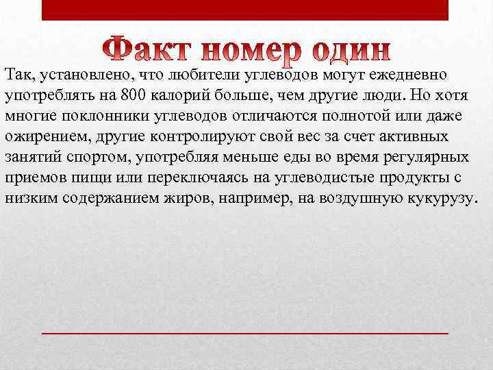 Так, установлено, что любители углеводов могут ежедневно употреблять на 800 калорий больше, чем другие