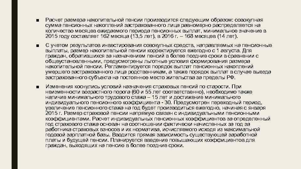 ■ Расчет размера накопительной пенсии производится следующим образом: совокупная сумма пенсионных накоплений застрахованного лица