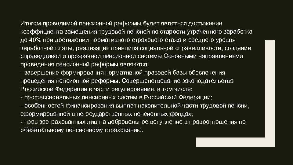 Итогом проводимой пенсионной реформы будет являться достижение коэффициента замещения трудовой пенсией по старости утраченного