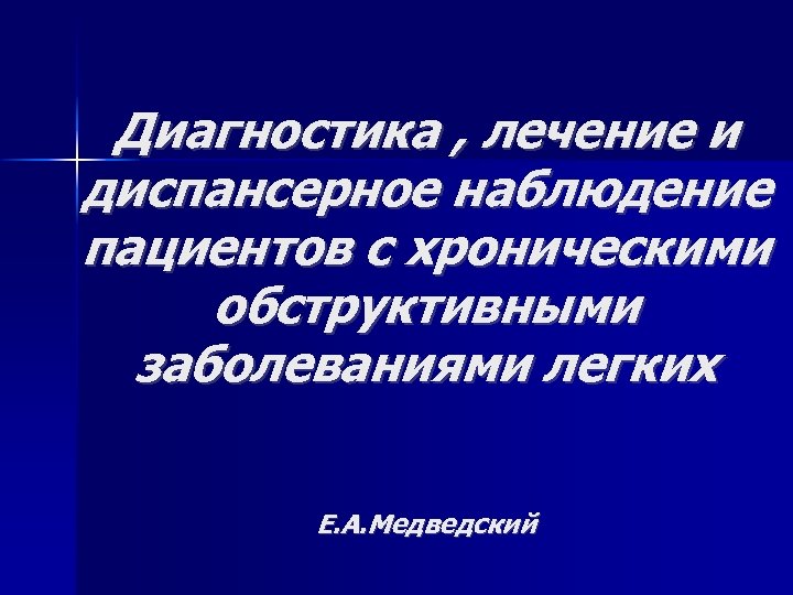 Диагностика , лечение и диспансерное наблюдение пациентов с хроническими обструктивными заболеваниями легких Е. А.