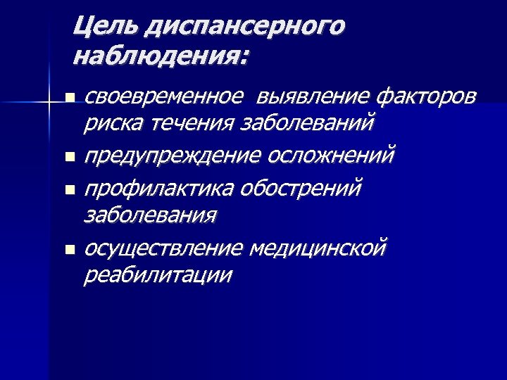 Цель диспансерного наблюдения: своевременное выявление факторов риска течения заболеваний предупреждение осложнений профилактика обострений заболевания