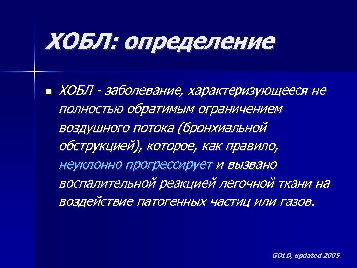 ХОБЛ: определение ХОБЛ - заболевание, характеризующееся не полностью обратимым ограничением воздушного потока (бронхиальной обструкцией),