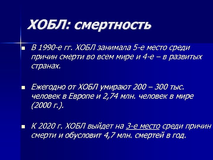 ХОБЛ: смертность В 1990 -е гг. ХОБЛ занимала 5 -е место среди причин смерти