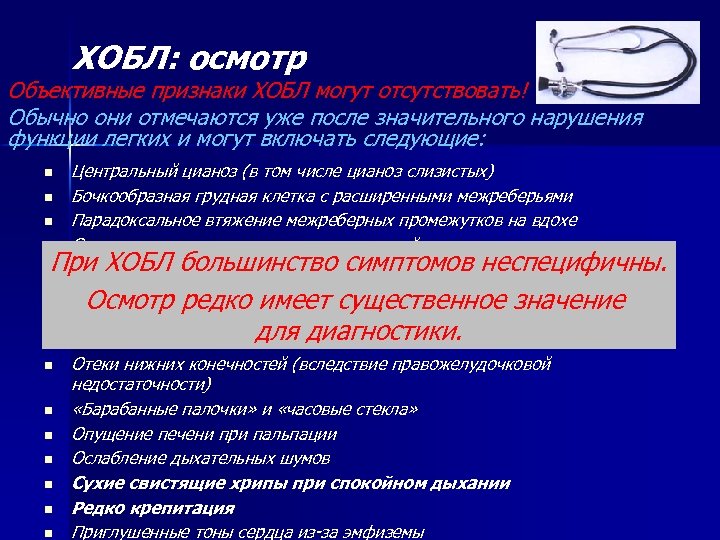 ХОБЛ: осмотр Объективные признаки ХОБЛ могут отсутствовать! Обычно они отмечаются уже после значительного нарушения