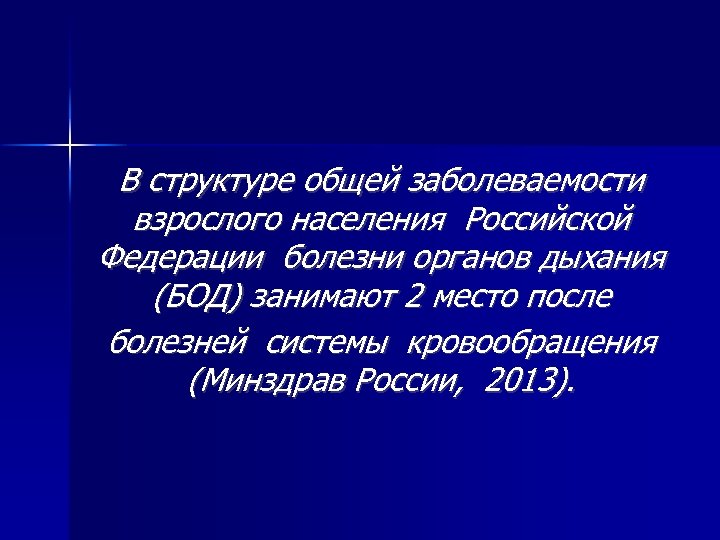 В структуре общей заболеваемости взрослого населения Российской Федерации болезни органов дыхания (БОД) занимают 2