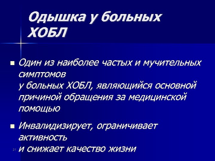 Одышка у больных ХОБЛ 21 Один из наиболее частых и мучительных симптомов у больных