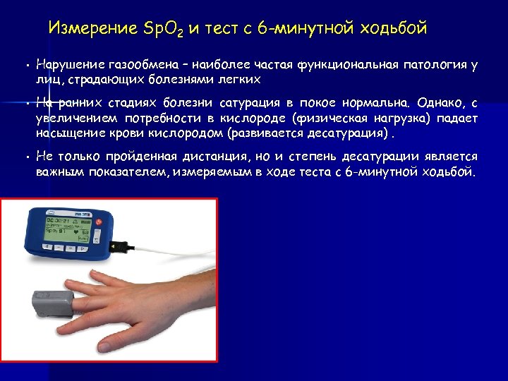 Что измеряет оксигемометр. Пульсоксиметр spo2 норма. Пульсоксиметрия диагностическая значимость. Нормы сатурации кислорода у взрослых Пульсоксиметр. Тест с 6-минутной ходьбой методика проведения.