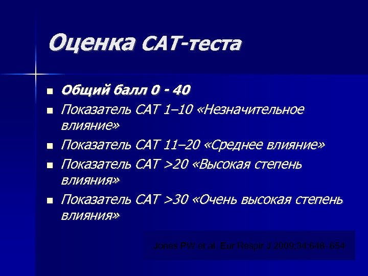 Оценка CAT-теста Общий балл 0 - 40 Показатель CAT 1– 10 «Незначительное влияние» Показатель