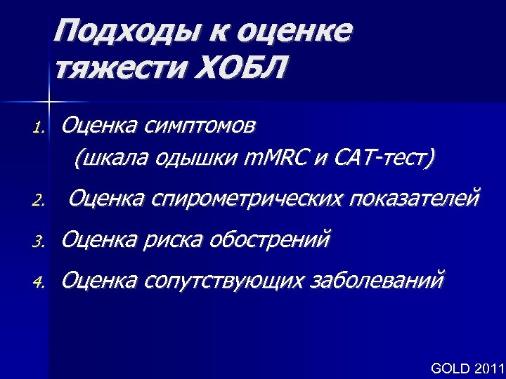 Подходы к оценке тяжести ХОБЛ Оценка симптомов (шкала одышки m. MRC и САТ-тест) 1.