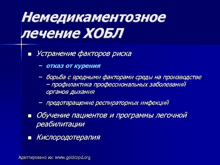 Немедикаментозное лечение ХОБЛ Устранение факторов риска – отказ от курения – борьба с вредными