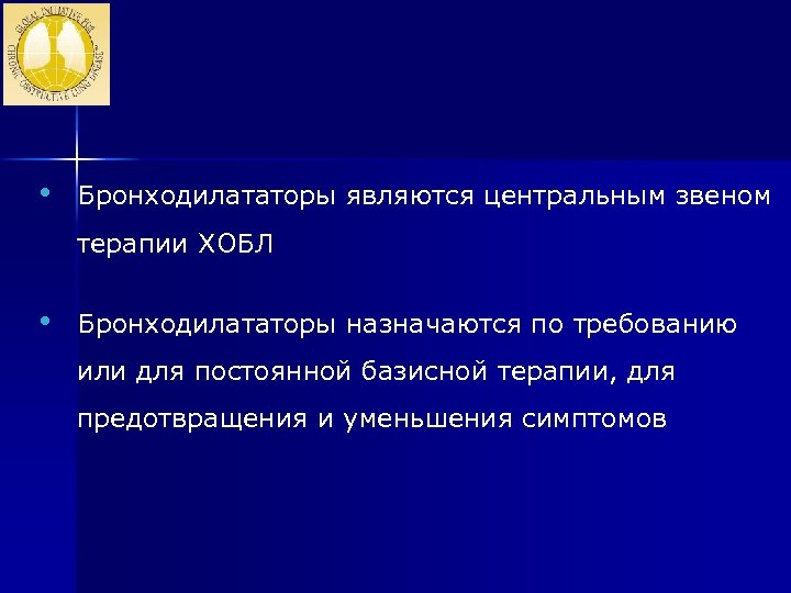 Бронходилататоры • Бронходилататоры являются центральным звеном терапии ХОБЛ • Бронходилататоры назначаются по требованию или