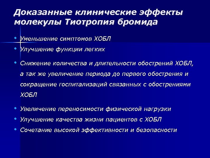 Доказанные клинические эффекты молекулы Тиотропия бромида • • Уменьшение симптомов ХОБЛ • Снижение количества