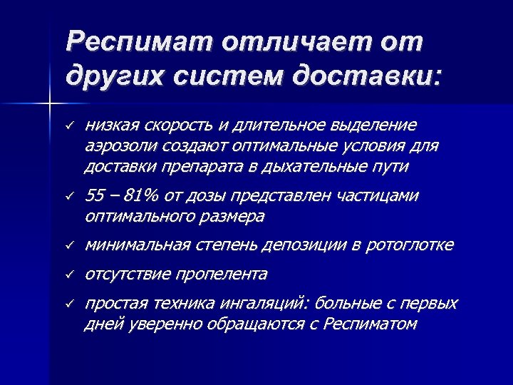 Респимат отличает от других систем доставки: низкая скорость и длительное выделение аэрозоли создают оптимальные