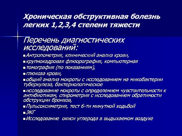 Хроническая обструктивная болезнь легких 1, 2, 3, 4 степени тяжести Перечень диагностических исследований: Антропометрия,