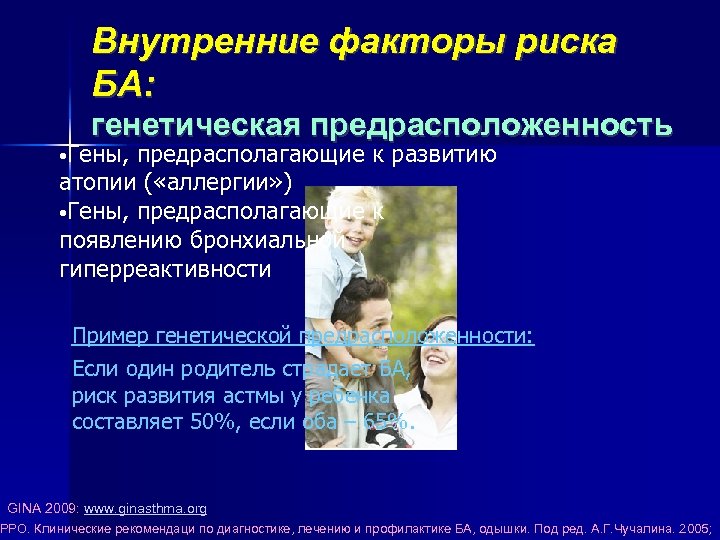 Внутренние факторы риска БА: генетическая предрасположенность • Гены, предрасполагающие к развитию атопии ( «аллергии»