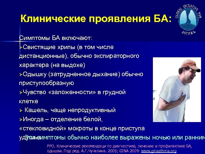 Клинические проявления БА: Симптомы БА включают: Свистящие хрипы (в том числе дистанционные), обычно экспираторного