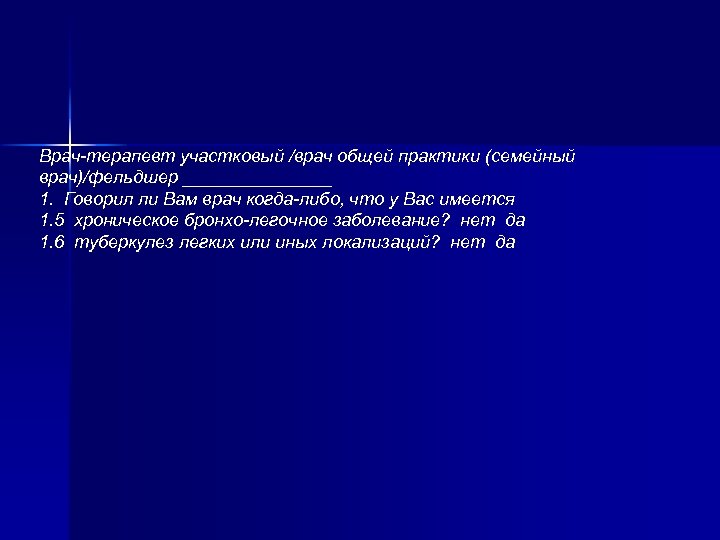 Врач-терапевт участковый /врач общей практики (семейный врач)/фельдшер ________ 1. Говорил ли Вам врач когда-либо,