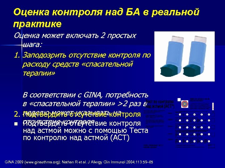 Оценка контроля над БА в реальной практике Оценка может включать 2 простых шага: 1.