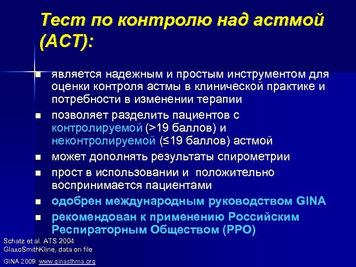 Тест по контролю над астмой (АСТ): является надежным и простым инструментом для оценки контроля