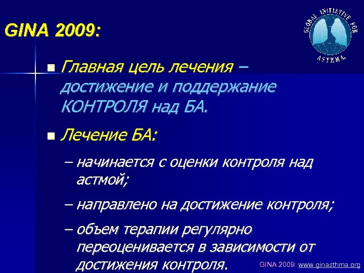 GINA 2009: Главная цель лечения – достижение и поддержание КОНТРОЛЯ над БА. Лечение БА: