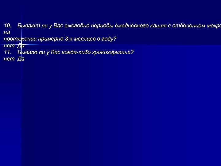 10. Бывают ли у Вас ежегодно периоды ежедневного кашля с отделением мокро на протяжении