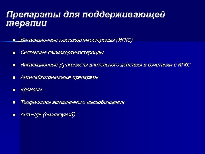 Препараты для поддерживающей терапии Ингаляционные глюкокортикостероиды (ИГКС) Системные глюкокортикостероиды Ингаляционные 2 -агонисты длительного действия