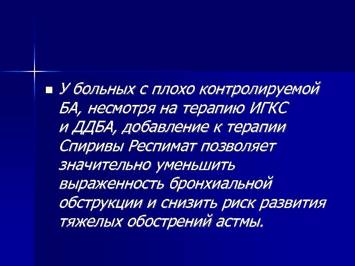  У больных с плохо контролируемой БА, несмотря на терапию ИГКС и ДДБА, добавление